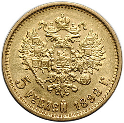 Монета 5 рублей 1898 АГ