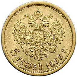 Монета 5 рублей 1899 ФЗ