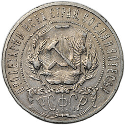 Монета 1 рубль 1922 АГ