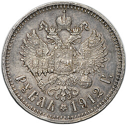 Монета 1 Рубль 1912 ЭБ