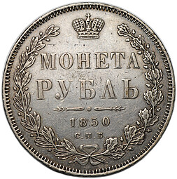 Монета 1 рубль 1850 СПБ ПА