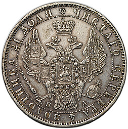 Монета 1 рубль 1850 СПБ ПА