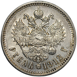 Монета 1 Рубль 1912 ЭБ