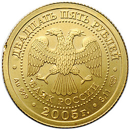 Монета 25 рублей 2005 СПМД Знаки Зодиака Лев