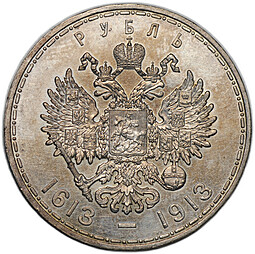 Монета 1 рубль 1913 ВС 300 лет Дому Романовых выпуклый чекан