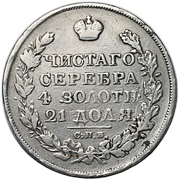Монета 1 рубль 1823 СПБ ПД