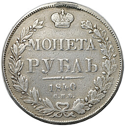 Монета 1 рубль 1840 СПБ НГ