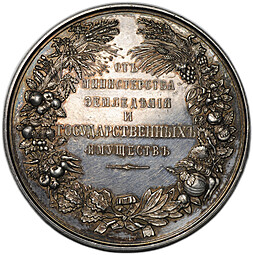 Медаль От министерства земледелия и государственных имуществ серебро 51 мм 1905-1915