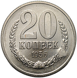 Монета 20 копеек 1956 пробные А21 