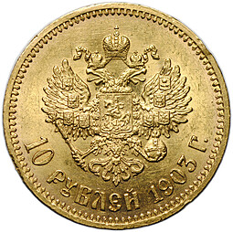 Монета 10 рублей 1903 АР