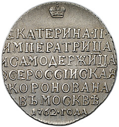 Коронационный жетон 1762 в память коронации Екатерины II серебро