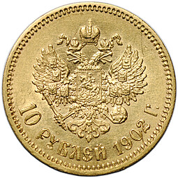 Монета 10 рублей 1902 АР