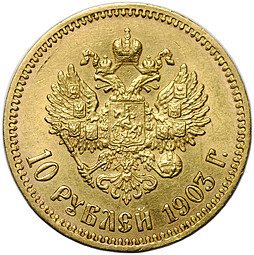 Монета 10 рублей 1903 АР