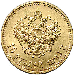 Монета 10 рублей 1899 АГ малая голова
