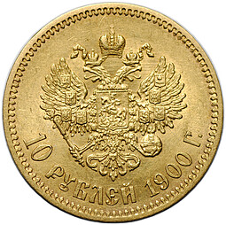 Монета 10 рублей 1900 ФЗ портрет ранний