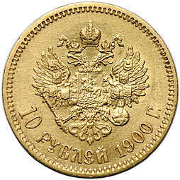 Монета 10 рублей 1900 ФЗ портрет поздний