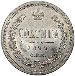 Монета Полтина 1877 СПБ HI