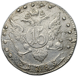 Монета 15 копеек 1783 СПБ