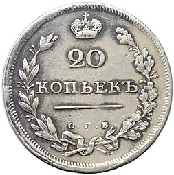 Монета 20 копеек 1810 СПБ ФГ