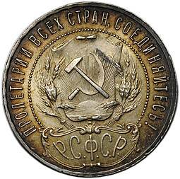 Монета 1 рубль 1921 АГ