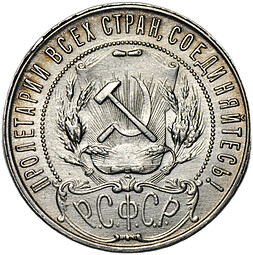 Монета 1 рубль 1921 АГ