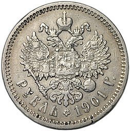 Монета 1 рубль 1901 ФЗ