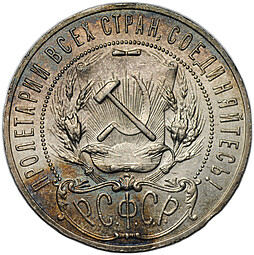 Монета 1 рубль 1921 АГ