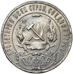 Монета 1 рубль 1921 АГ