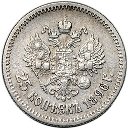 Монета 25 копеек 1896