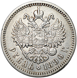 Монета 1 рубль 1896 АГ