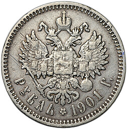 Монета 1 рубль 1901 ФЗ