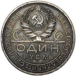 Монета 1 рубль 1924 ПЛ