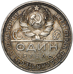 Монета 1 рубль 1924 ПЛ