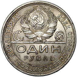 Монета 1 рубль 1924 ПЛ
