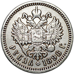 Монета 1 рубль 1898 АГ