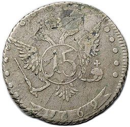 Монета 15 копеек 1769 ММД