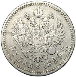 Монета 1 Рубль 1899 ** Брюссель