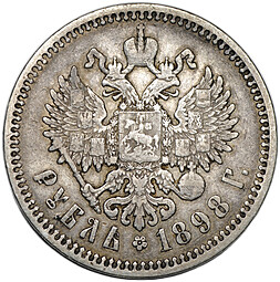 Монета 1 рубль 1898 АГ