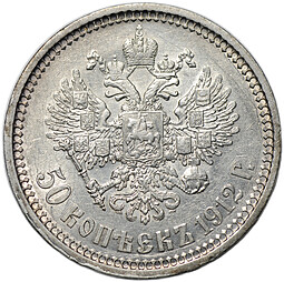 Монета 50 копеек 1912 ЭБ