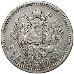 Монета 1 рубль 1899 ФЗ