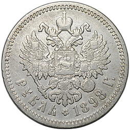 Монета 1 рубль 1898 АГ
