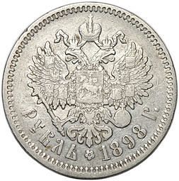 Монета 1 рубль 1898 АГ