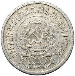 Монета 20 копеек 1921