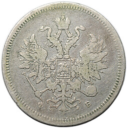 Монета 20 копеек 1859 СПБ ФБ
