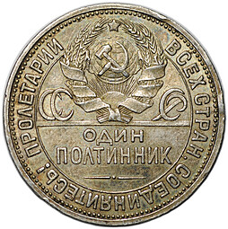 Монета Один полтинник 1927 ПЛ