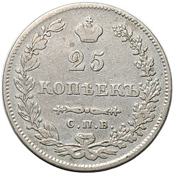 Монета 25 копеек 1830 СПБ НГ