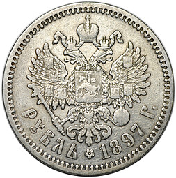 Монета 1 рубль 1897 АГ