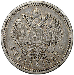 Монета 1 рубль 1897 АГ