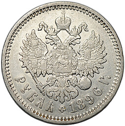 Монета 1 рубль 1896 АГ