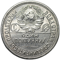 Монета Один полтинник 1927 ПЛ